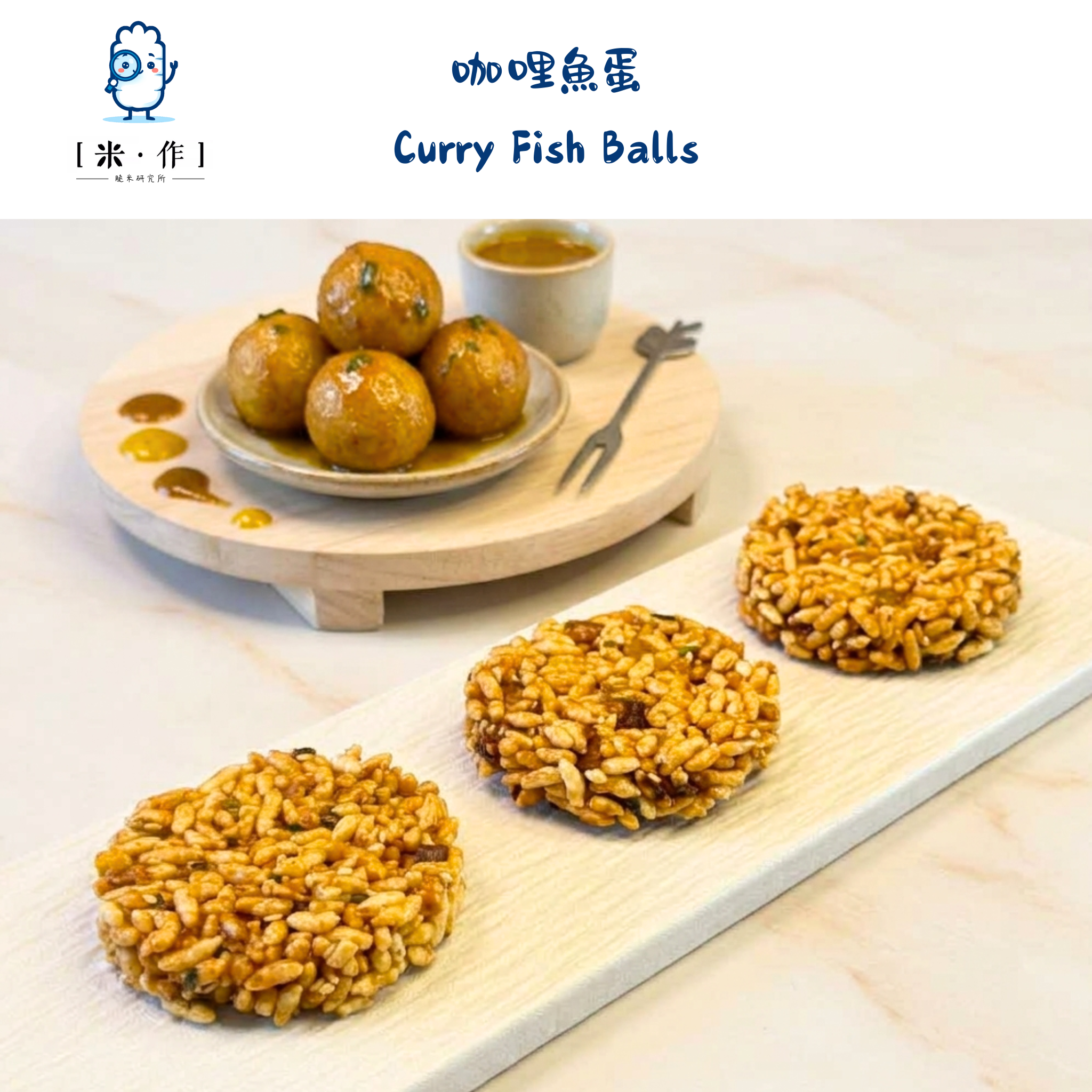 [米 · 作] 咖哩魚蛋