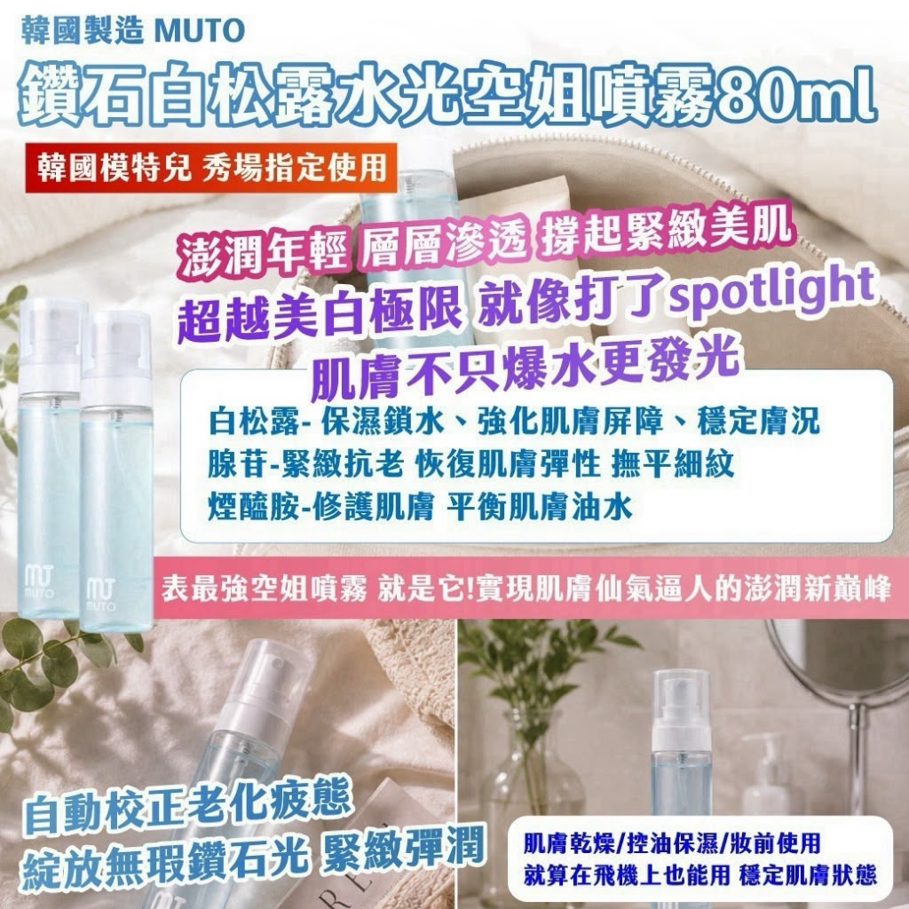 【預訂】韓國製造 MUTO 鑽石白松露水光空姐噴霧 80ml