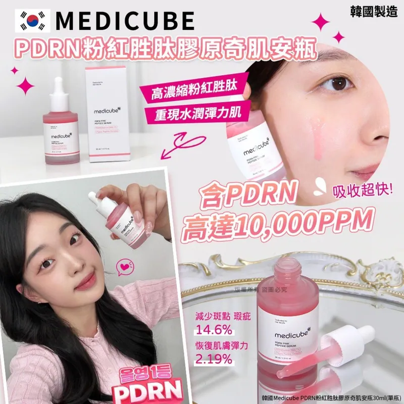 ⏰9/2 韓國Medicube PDRN粉紅胜肽膠原奇肌安瓶30ml (團購約5月初到港)
