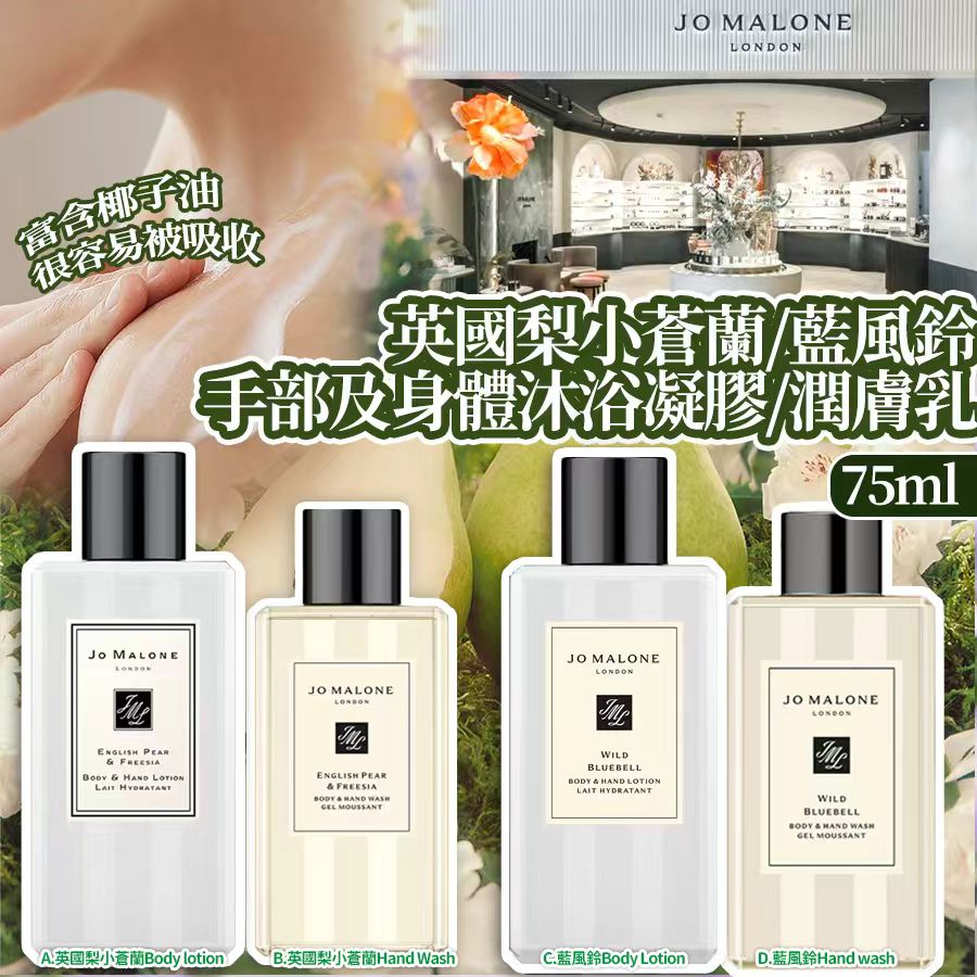 Jo Malone 手部及身體沐浴凝膠/潤膚乳 75ml-預計6月初到貨