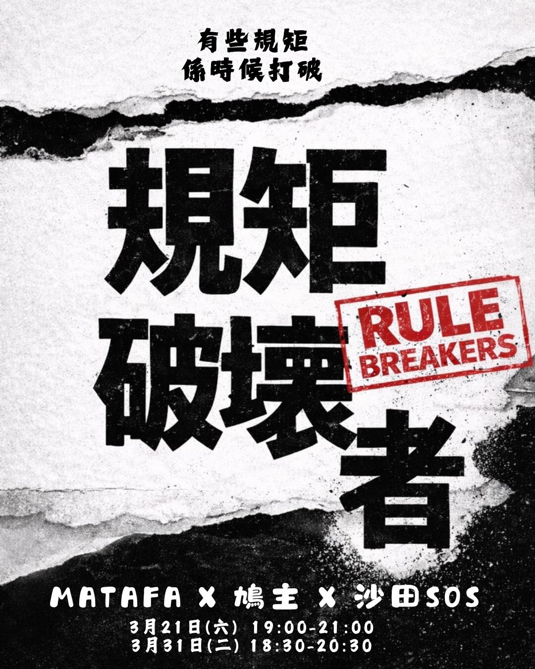 【規矩破壞者】