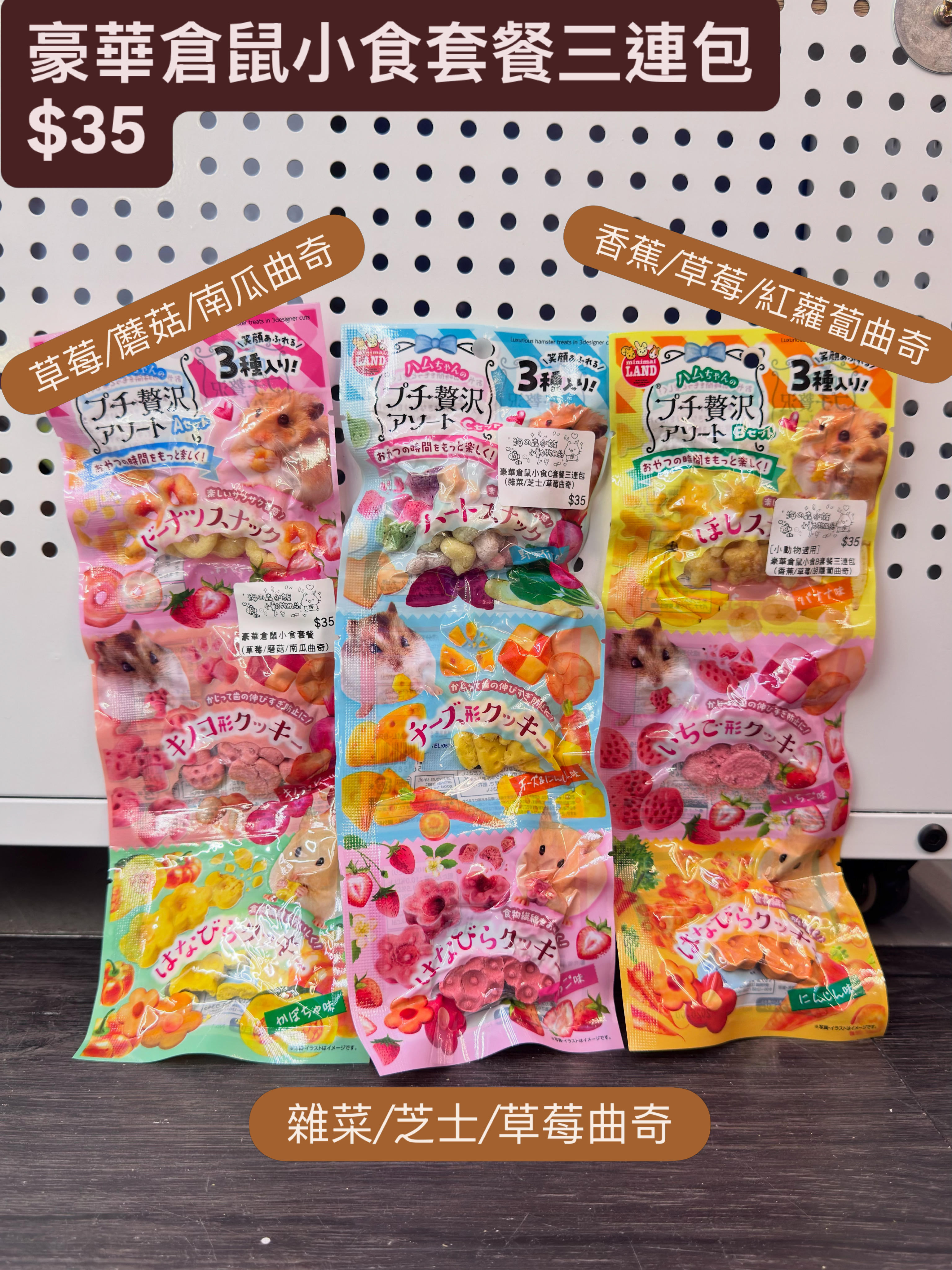 豪華倉鼠小食套餐三連包