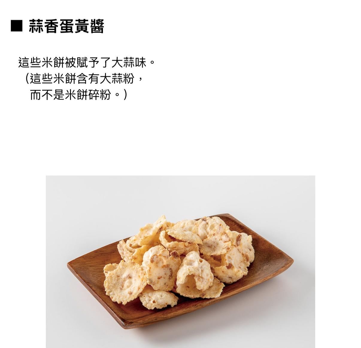 蒜蓉蛋黃醬米餅