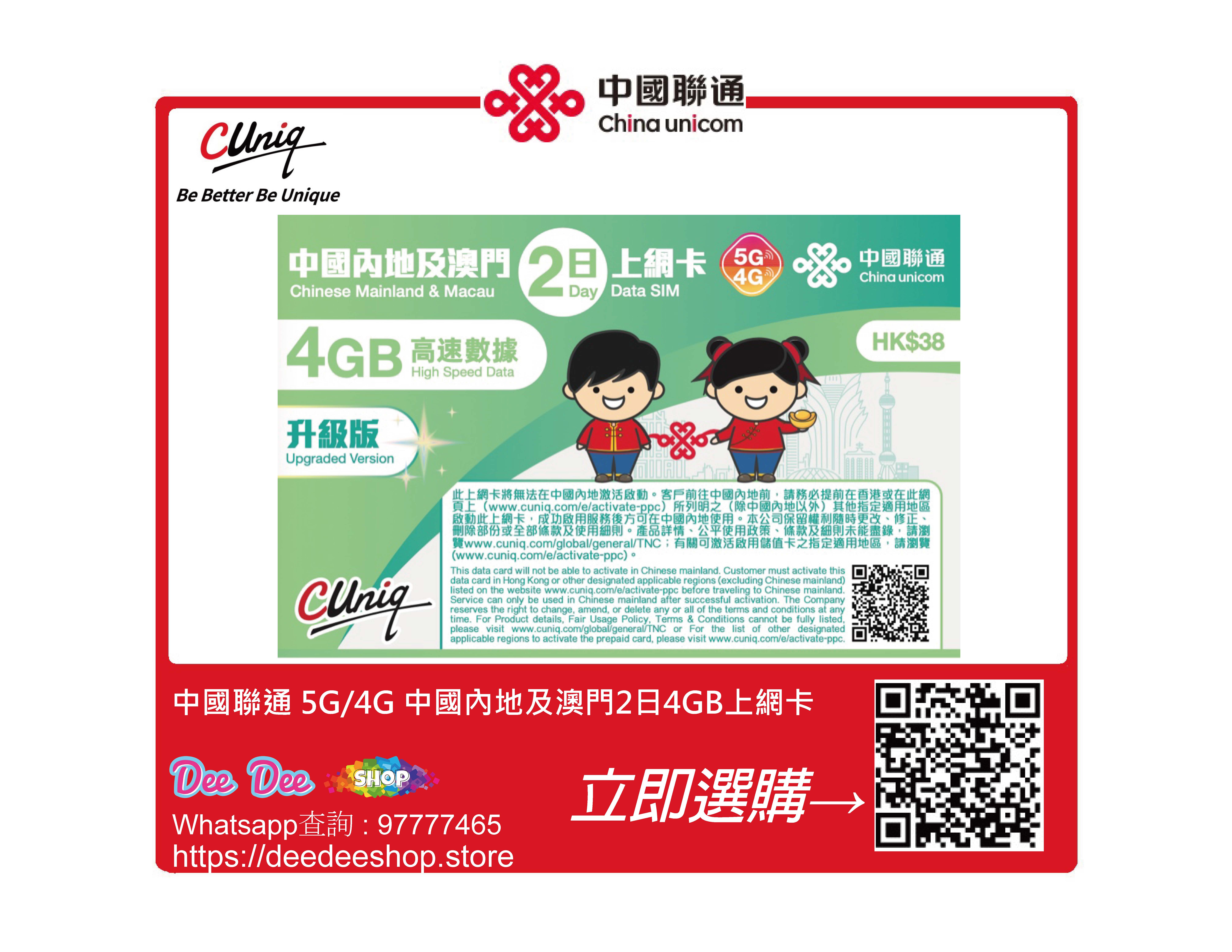 中國聯通 5G/4G 中國內地及澳門2日 4GB高速+512kbps無限數據 上網卡 啟用日期:2027/06/30
