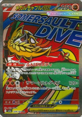 M2a 229/193 メガルチャブルex MA