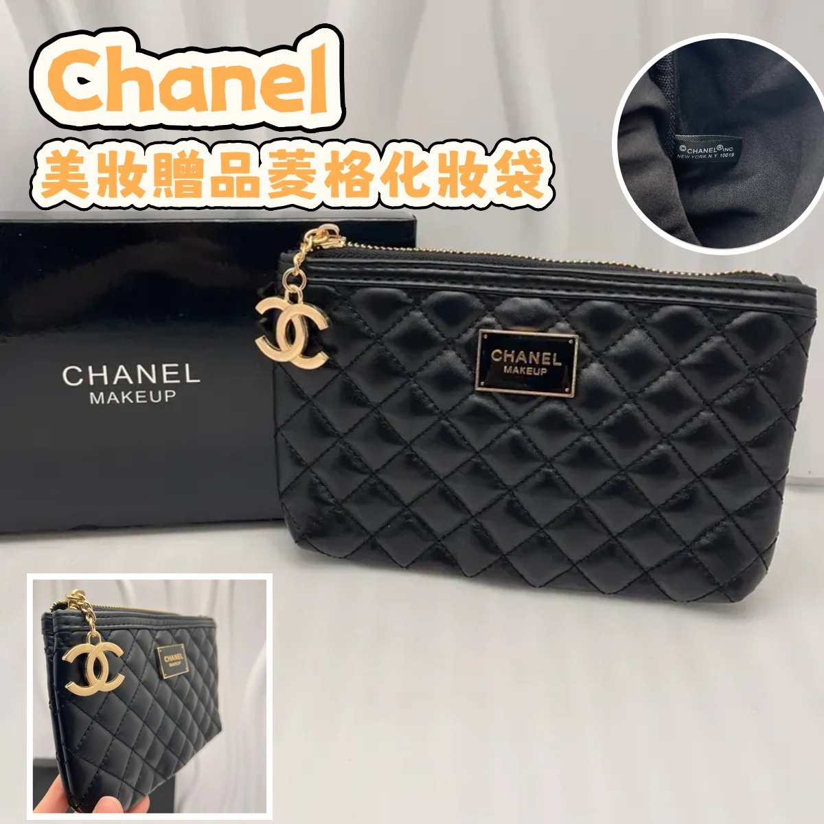 0403 Cha**nel 美妝贈品菱格化妝袋 5月頭