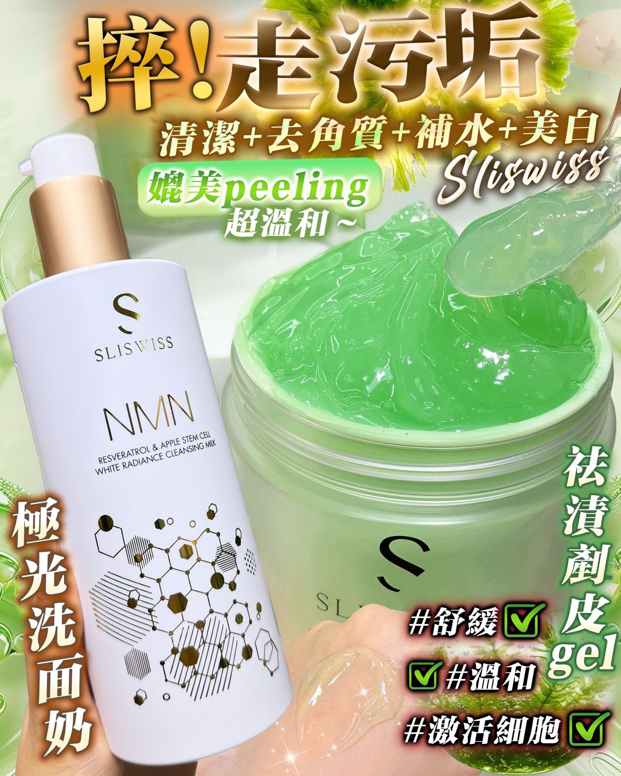 Sliswiss NMN 白藜蘆醇爆水奶. /. Sliswiss 絲滑捽捽gel 300ml