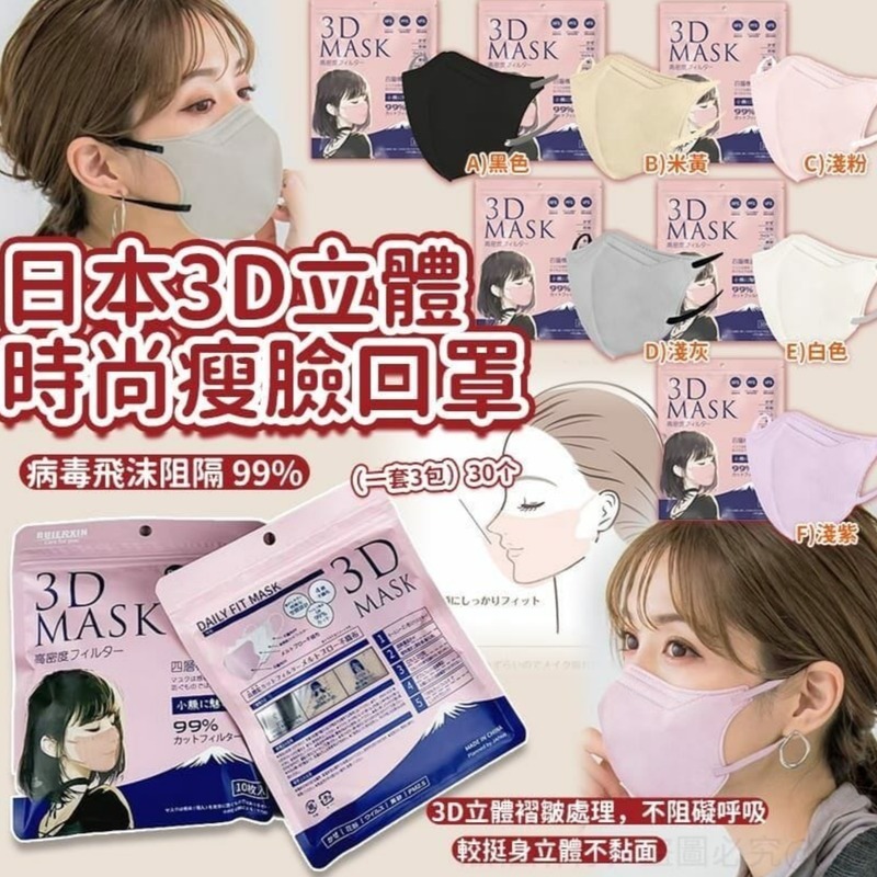 YW260167 - 日本3D立體時尚瘦臉口罩 (1套3包共30個)