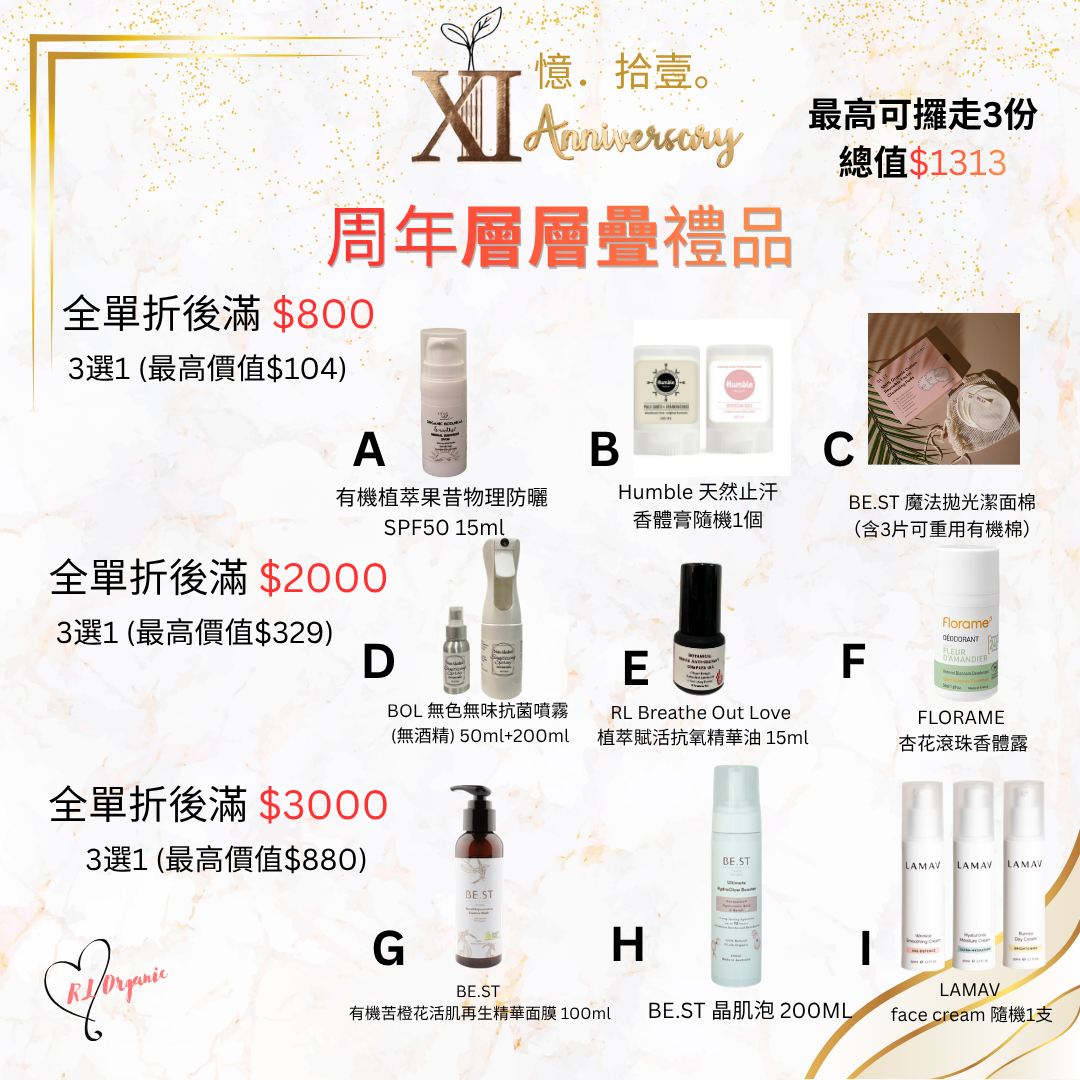  RL ORGANIC XI 週年優惠一覽