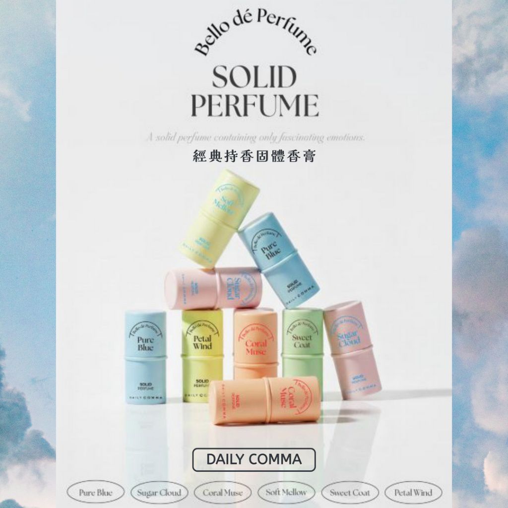 $55支.2支起$45支.韓國 DAILY COMMA Bello de Perfume 經典持香固體香膏4.7g