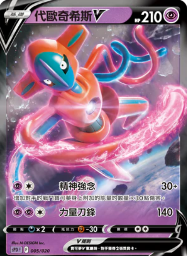 SPD 005/020 代歐奇希斯V