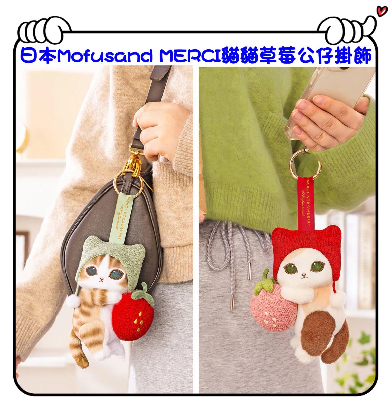 ✈️日本直送🇯🇵預訂🛍日本Mofusand MERCI貓貓草莓公仔掛飾( 草莓和虎斑貓 / 草莓和三花貓 )