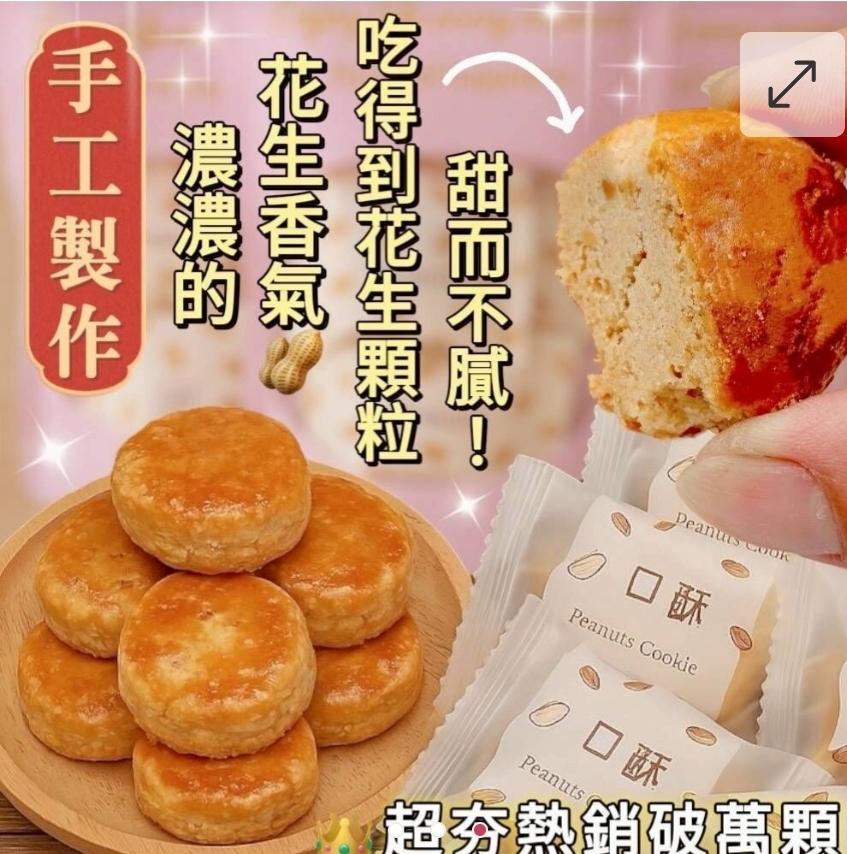 $45袋.2袋起$35袋.雲林私藏巷弄美食 厚切花生一口酥105g