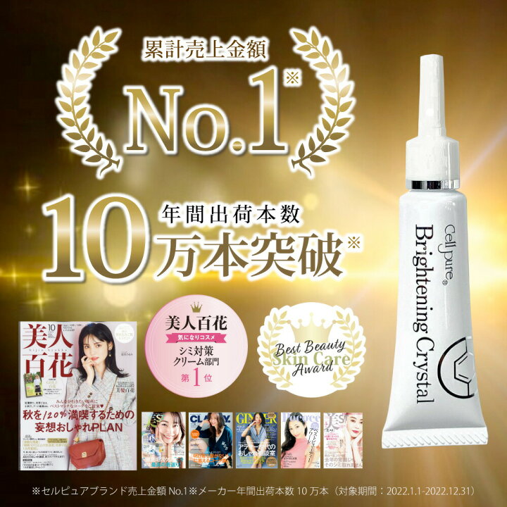 日本銀座Cellpure Brightening Crystal 美白祛斑霜 12g