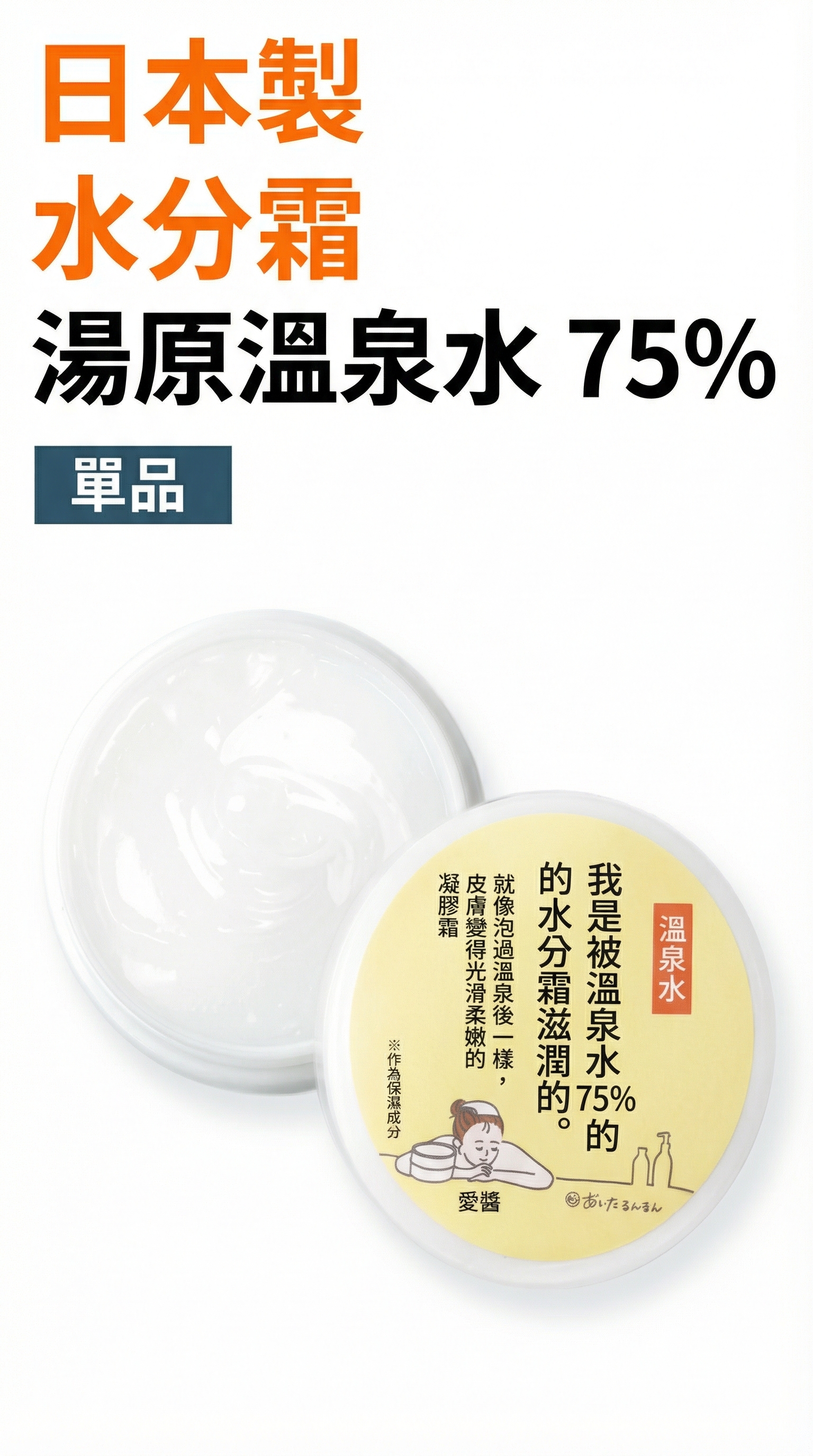 美人之湯・湯原溫泉水 (高保濕水分凝霜) 【日本製】