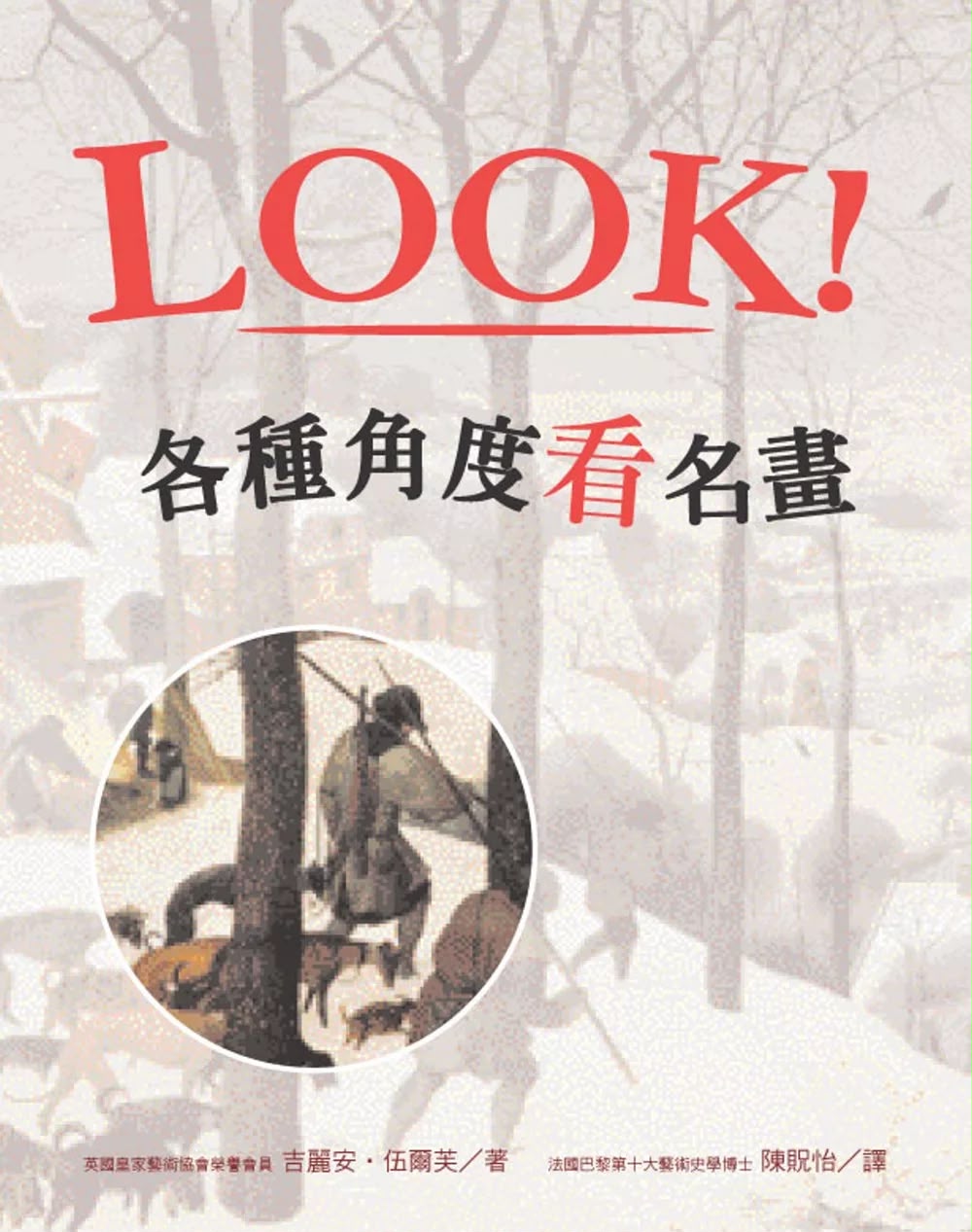維京 LOOK! 各種角度看名畫