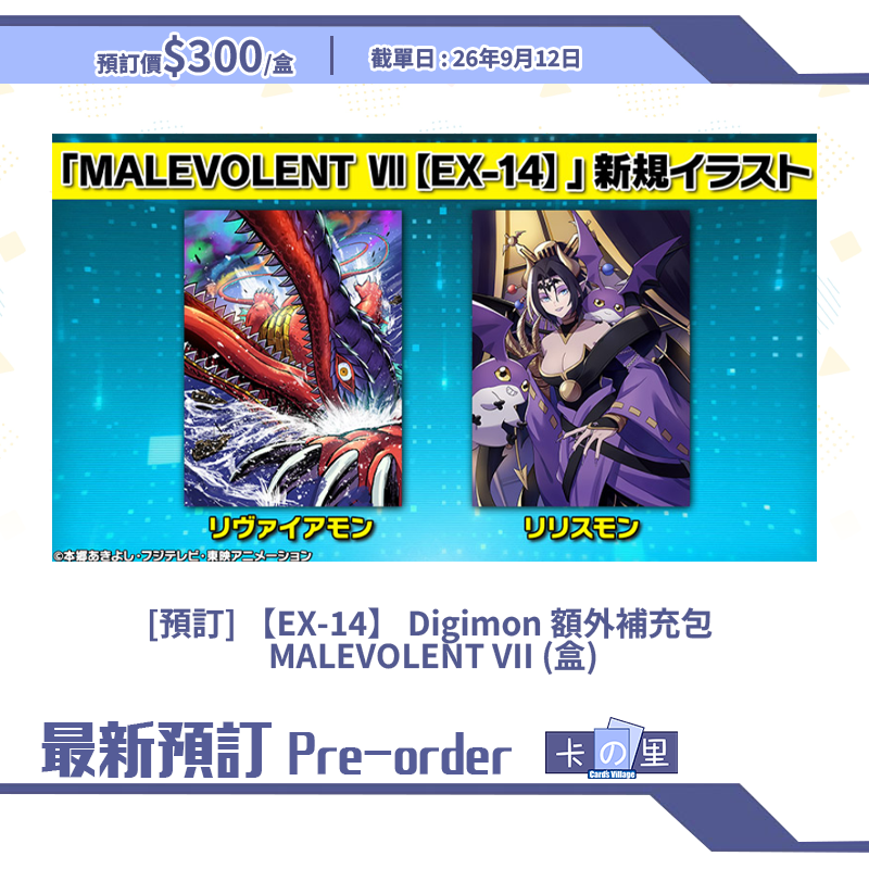 [預訂] 【EX-14】 Digimon 額外補充包 MALEVOLENT VII (盒)