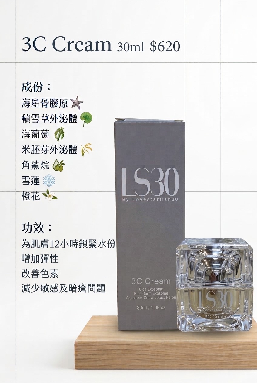 ［訂購］瑞士海星 3C Cream 30ml