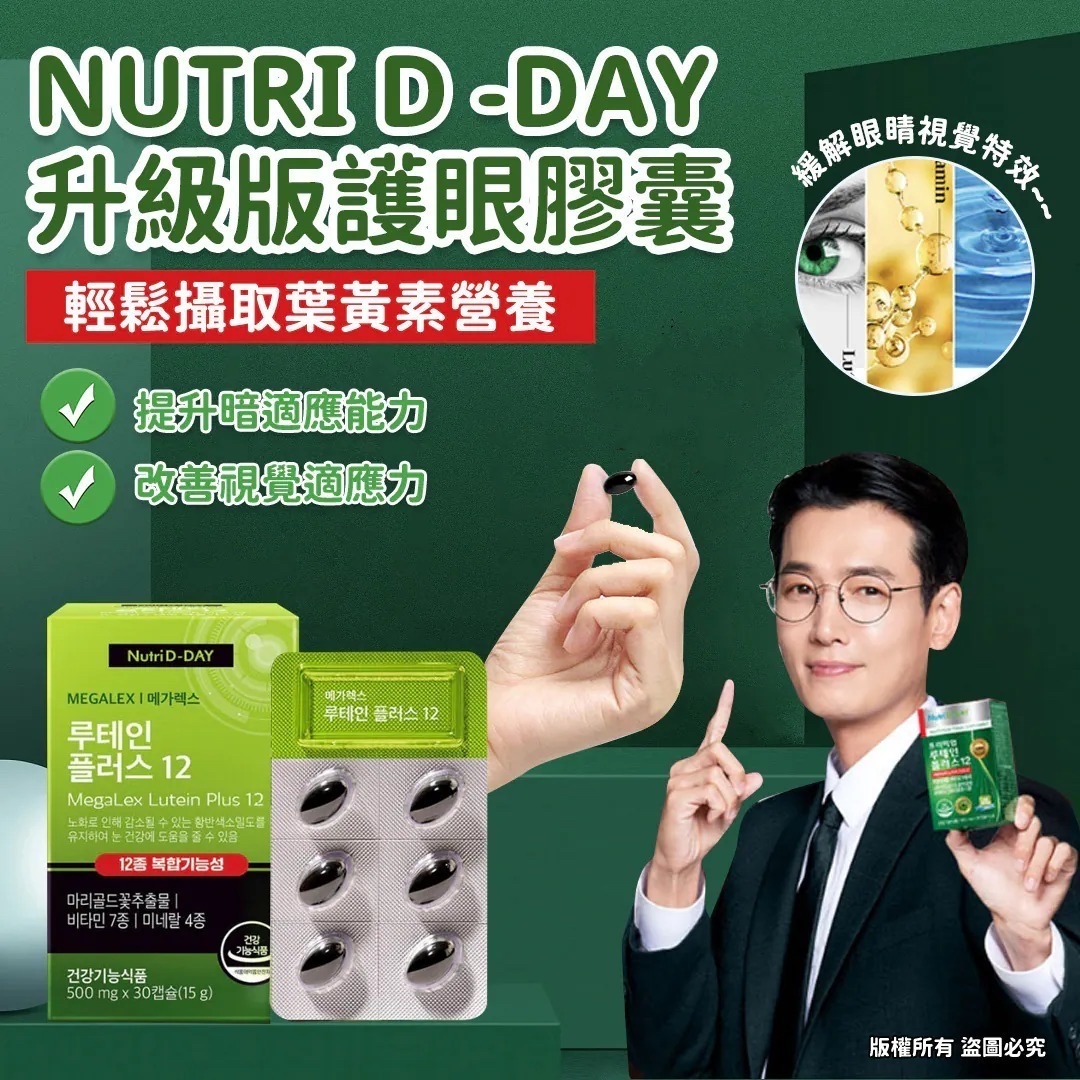 🇰🇷韓國NutriD-Day 葉黃素護眼膠囊 30粒【舒視不疲勞．綠金葉黃素】(2盒/套)