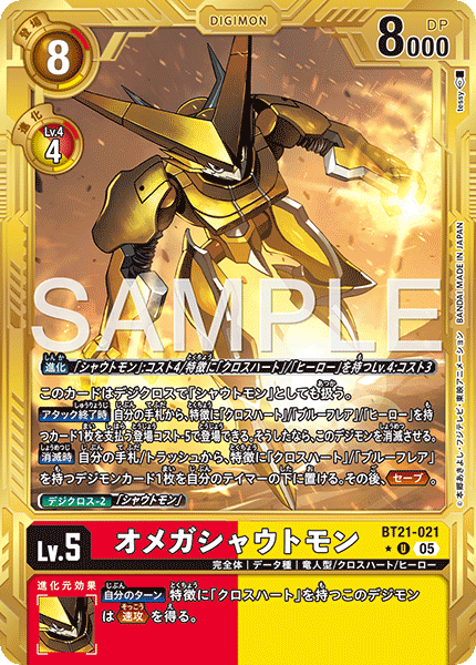 BT21-021P2 オメガシャウトモン (異畫/AD1)