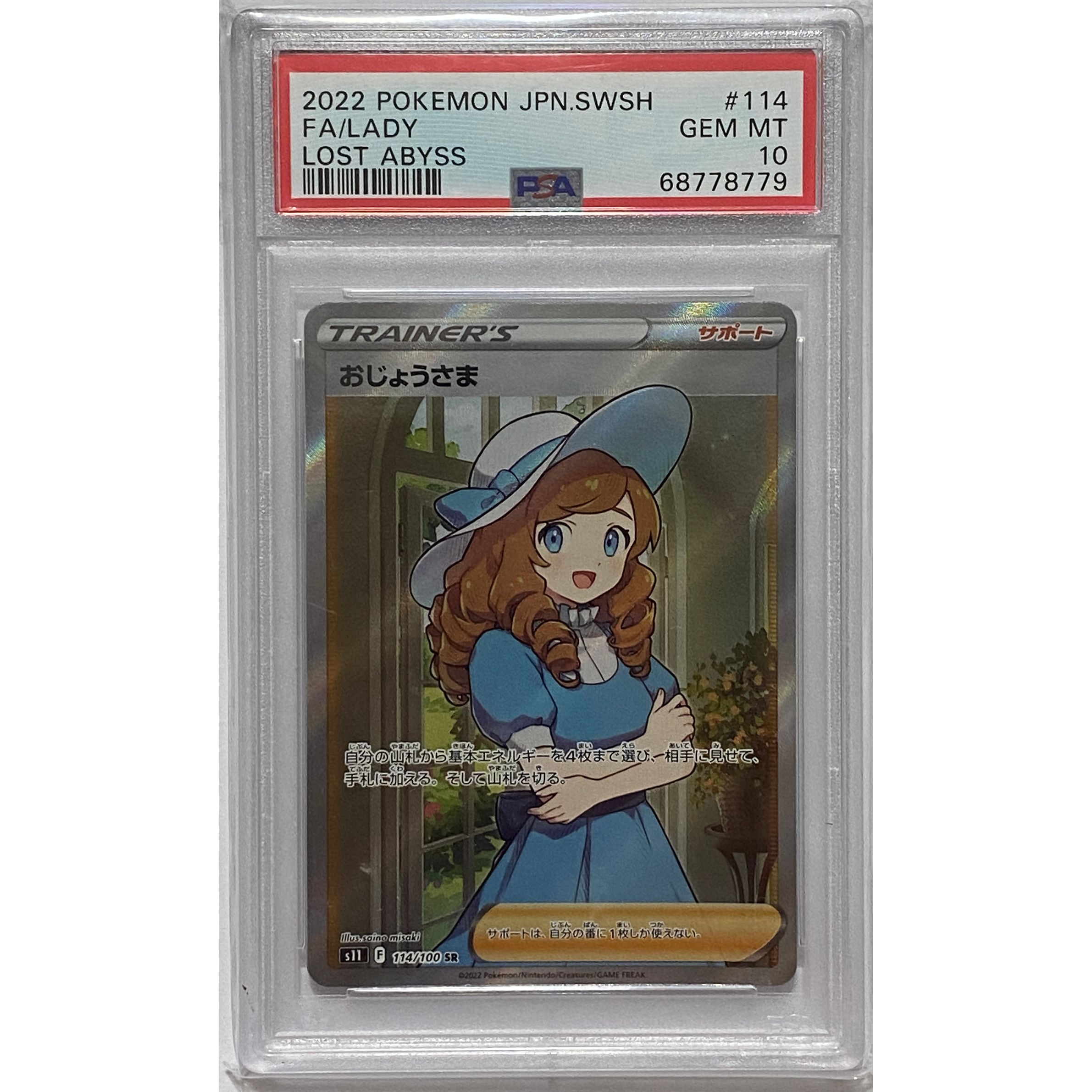 PSA10 S11 114/100 おじょうさま SR