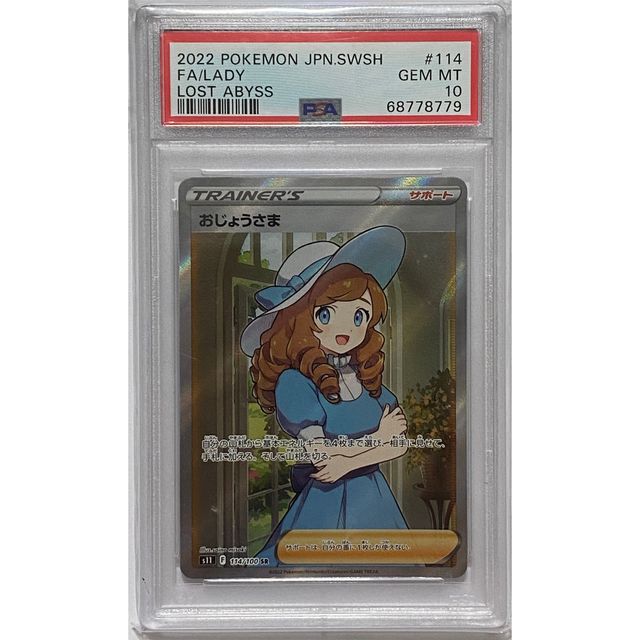 ポケカ PSA10 おじょうさま s11 114/100 SR 14cb24f5768ef3f6b72737ed7a70e8