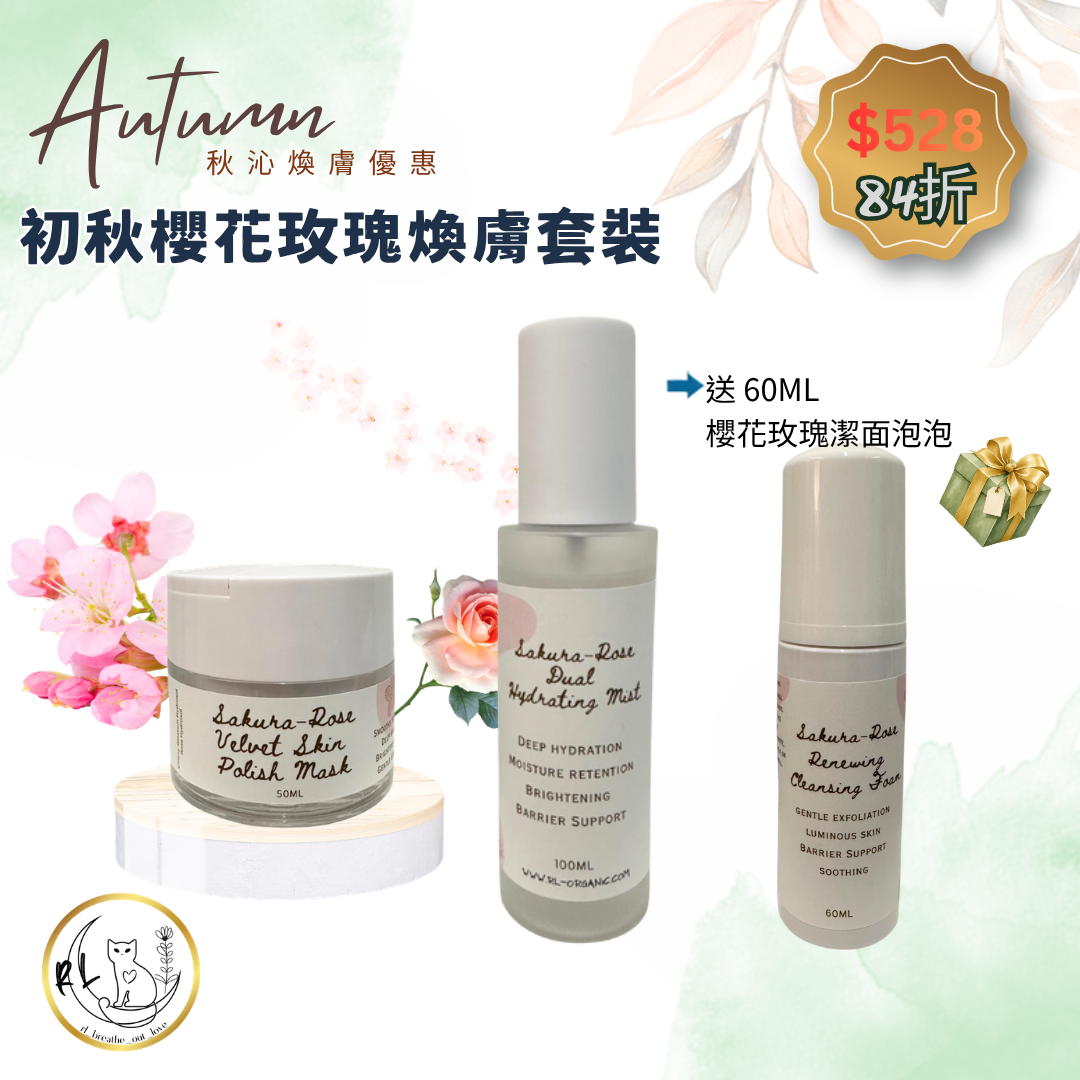 【秋沁煥膚優惠】初秋櫻花玫瑰煥膚套裝