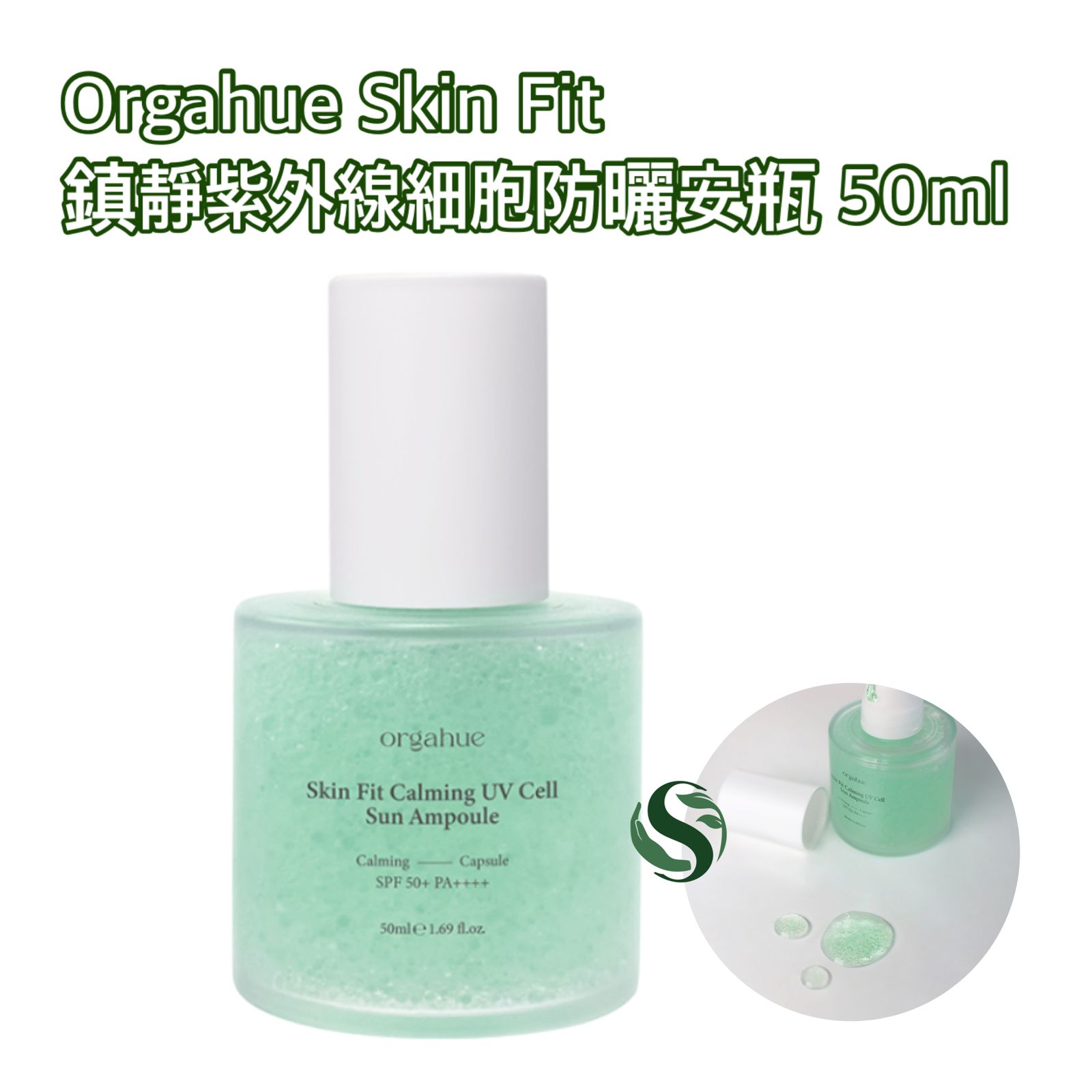 Orgahue Skin Fit 鎮靜紫外線細胞防曬安瓶 50ml