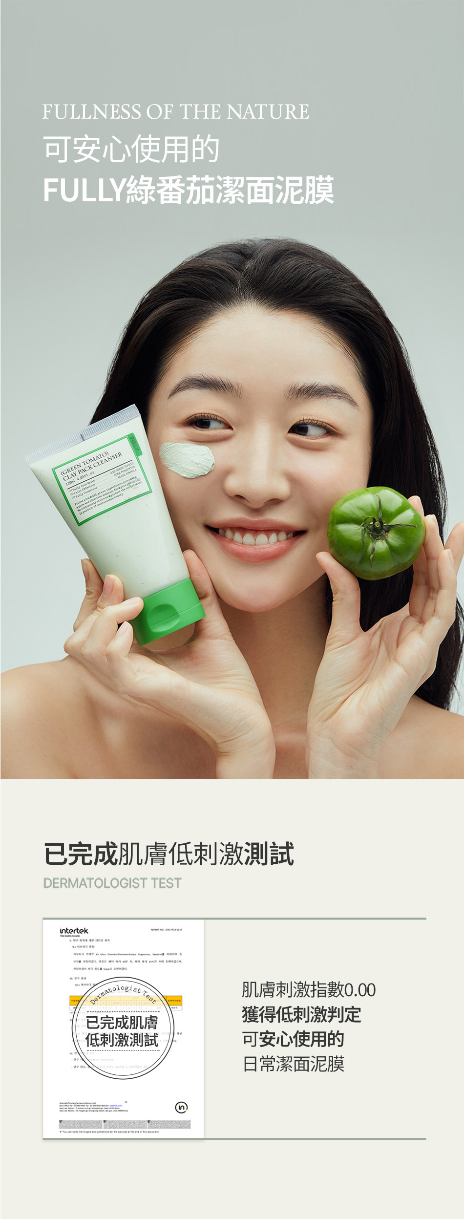 FULLY 綠番茄潔面泥膜 GREEN TOMATO CLEANSER 120ML [預計9月中出貨]