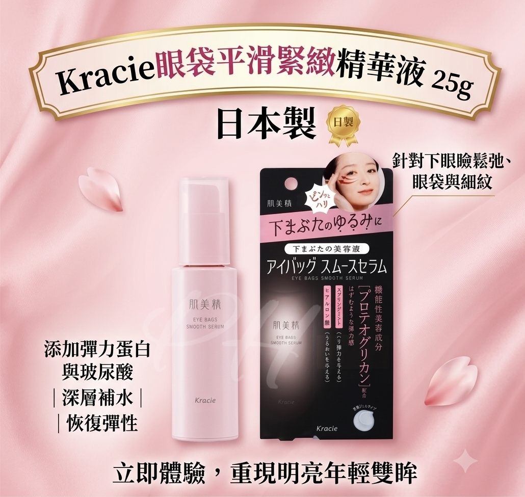 日本製 Kracie眼袋平滑緊緻精華液25g⏰ 預購商品⏰