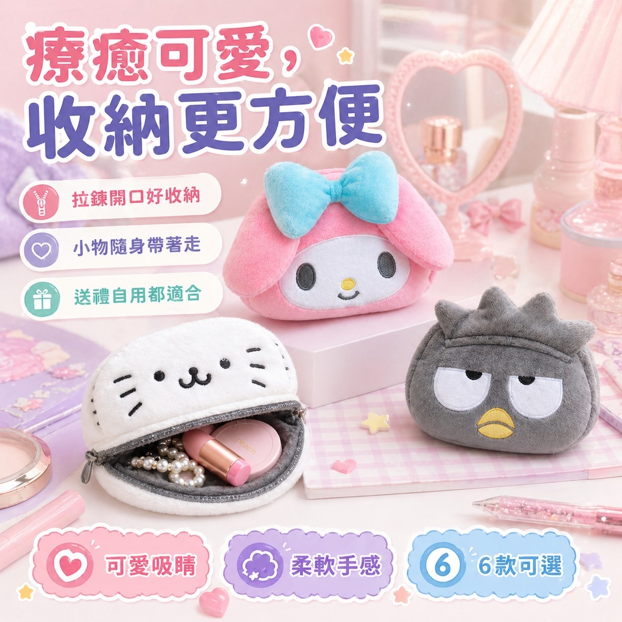 *台灣正版授權三麗鷗翻轉收納袋*