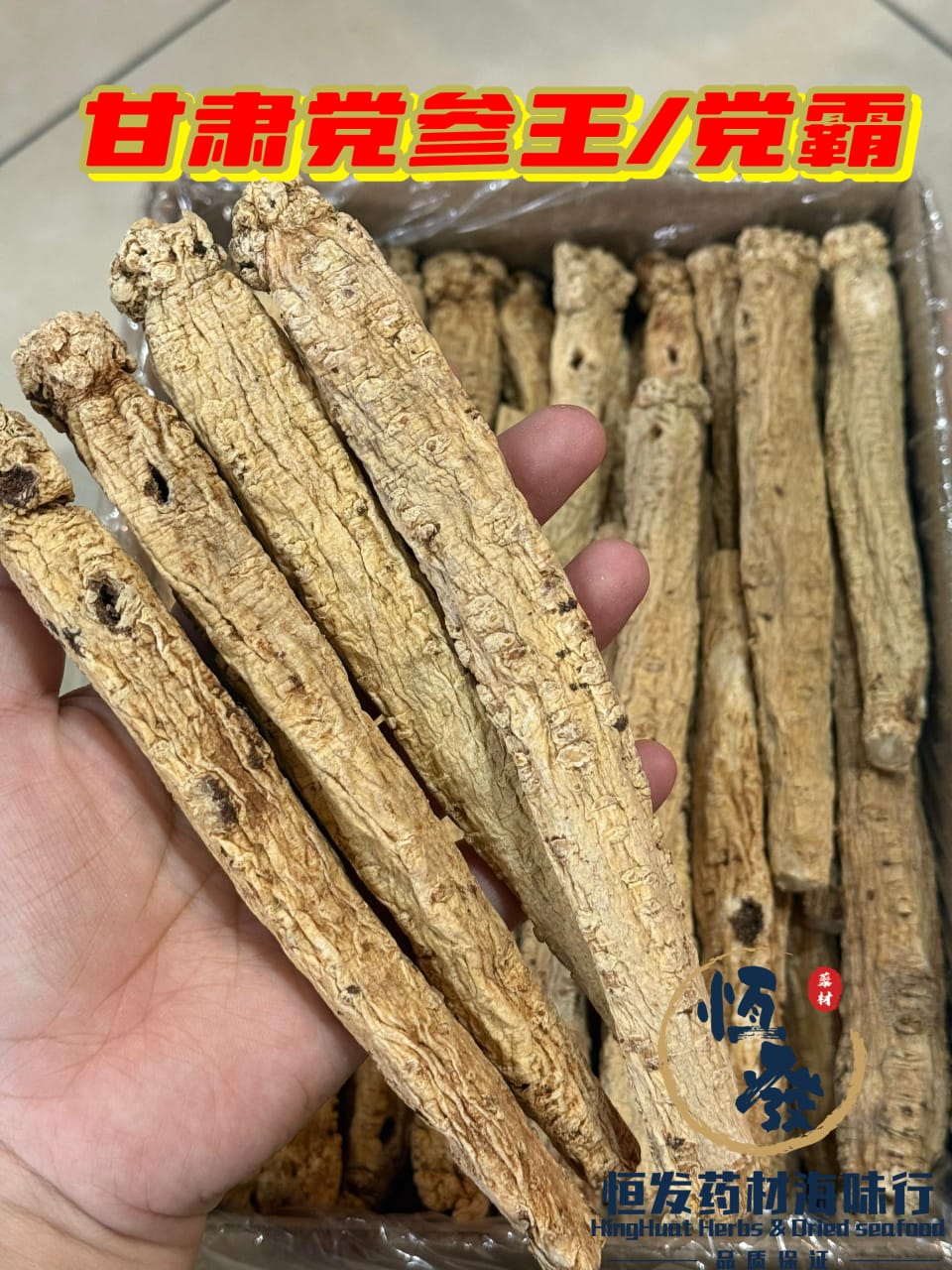 恒发‖ 甘肃无硫党参王 Ganshu Sulfur free Codonopsis king