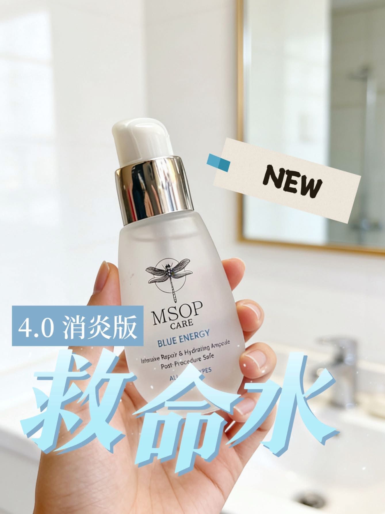 MSOP 救命水消炎版。✅ 現貨 ✅ ‼️ 售完即止‼️