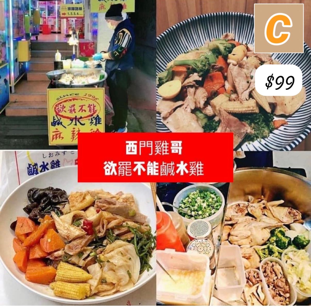 C-2605-【 西門雞哥 - 欲罷不能鹹水雞 🐥 】-6月5號到貨