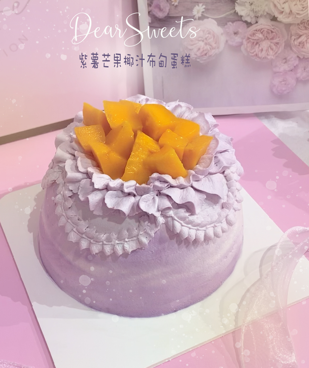 紫薯芒果椰汁布甸蛋糕