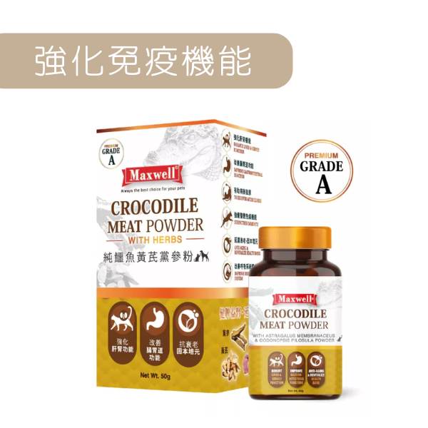 Maxwell｜純鱷魚黃芪黨參粉 50g (MXA-4729) - 強化免疫機能抗、延緩衰老