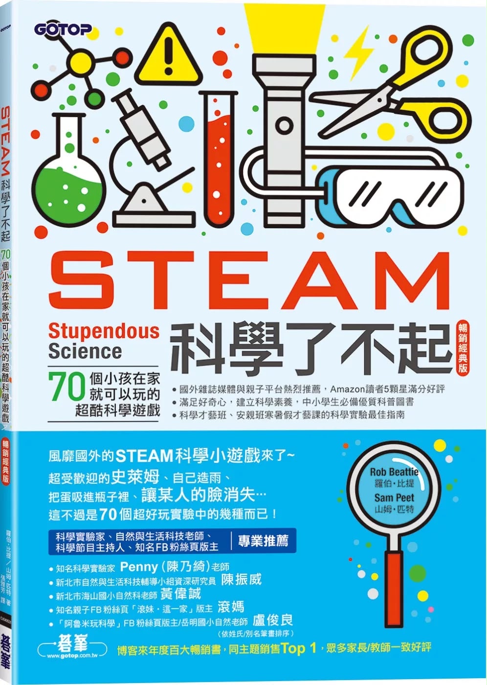 碁峰 STEAM 科學了不起：70個小孩在家就能玩的超酷科學遊戲