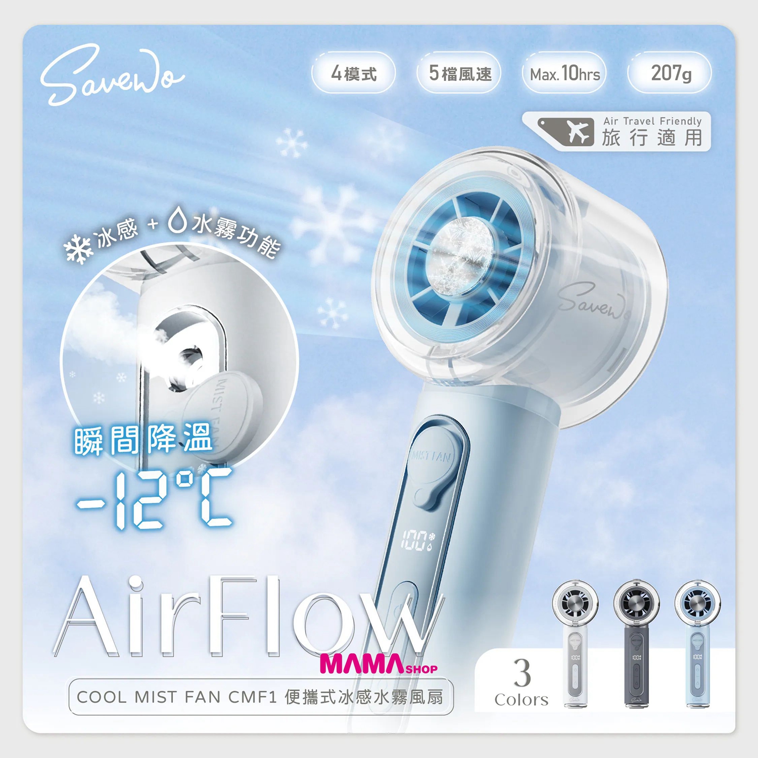 【SAVEWO AirFlow Cool Mist Fan AF-CMF1 便攜式冰感水霧風扇！冰爽登場🧊】