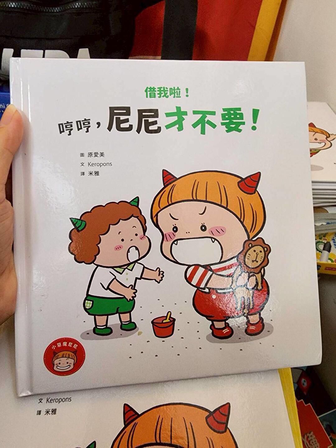 *福利品* 親子天下 借我啦！哼哼，尼尼才不要！