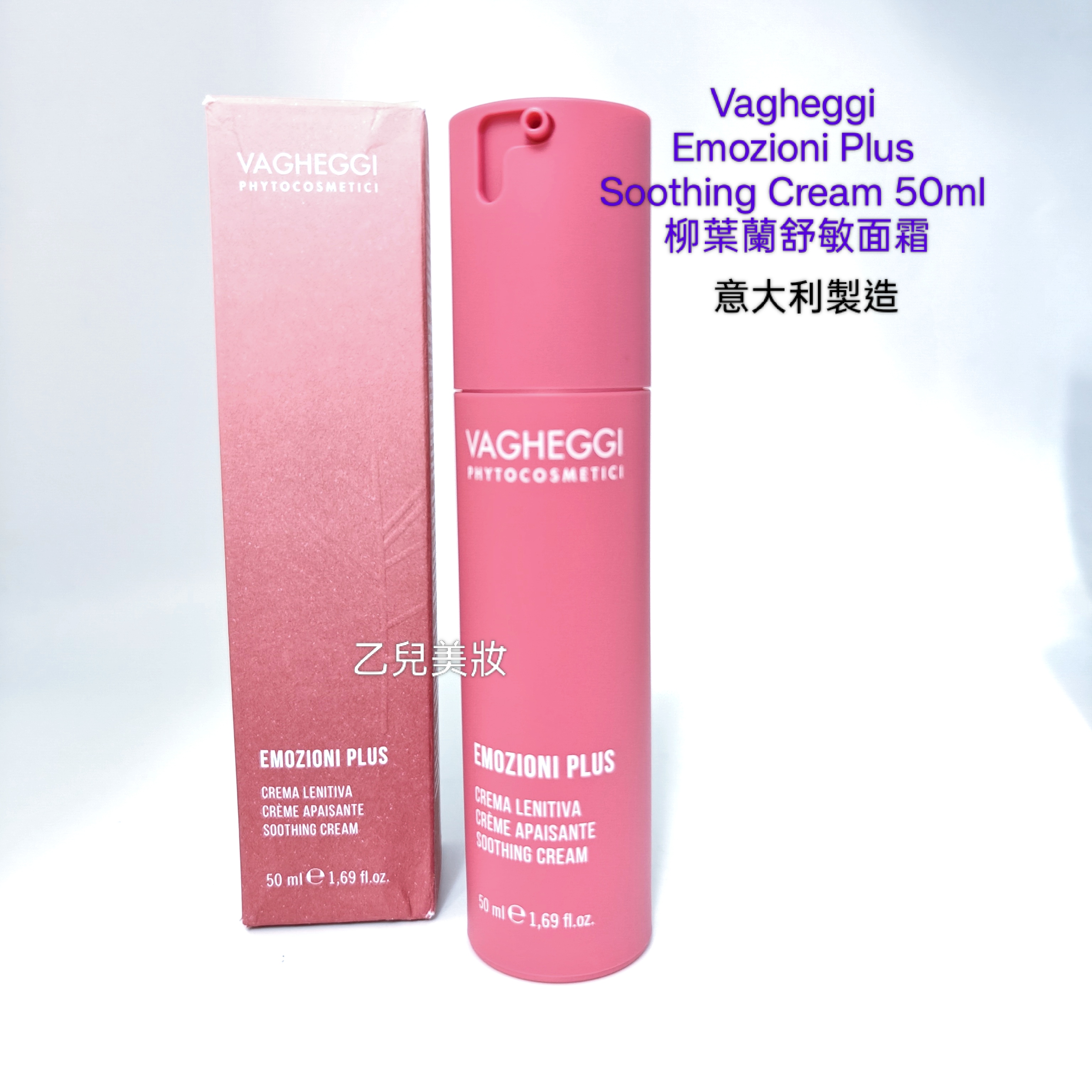 Vagheggi Emozioni Plus Soothing Cream 50ml 柳葉蘭舒敏面霜意大利製造  平行進口