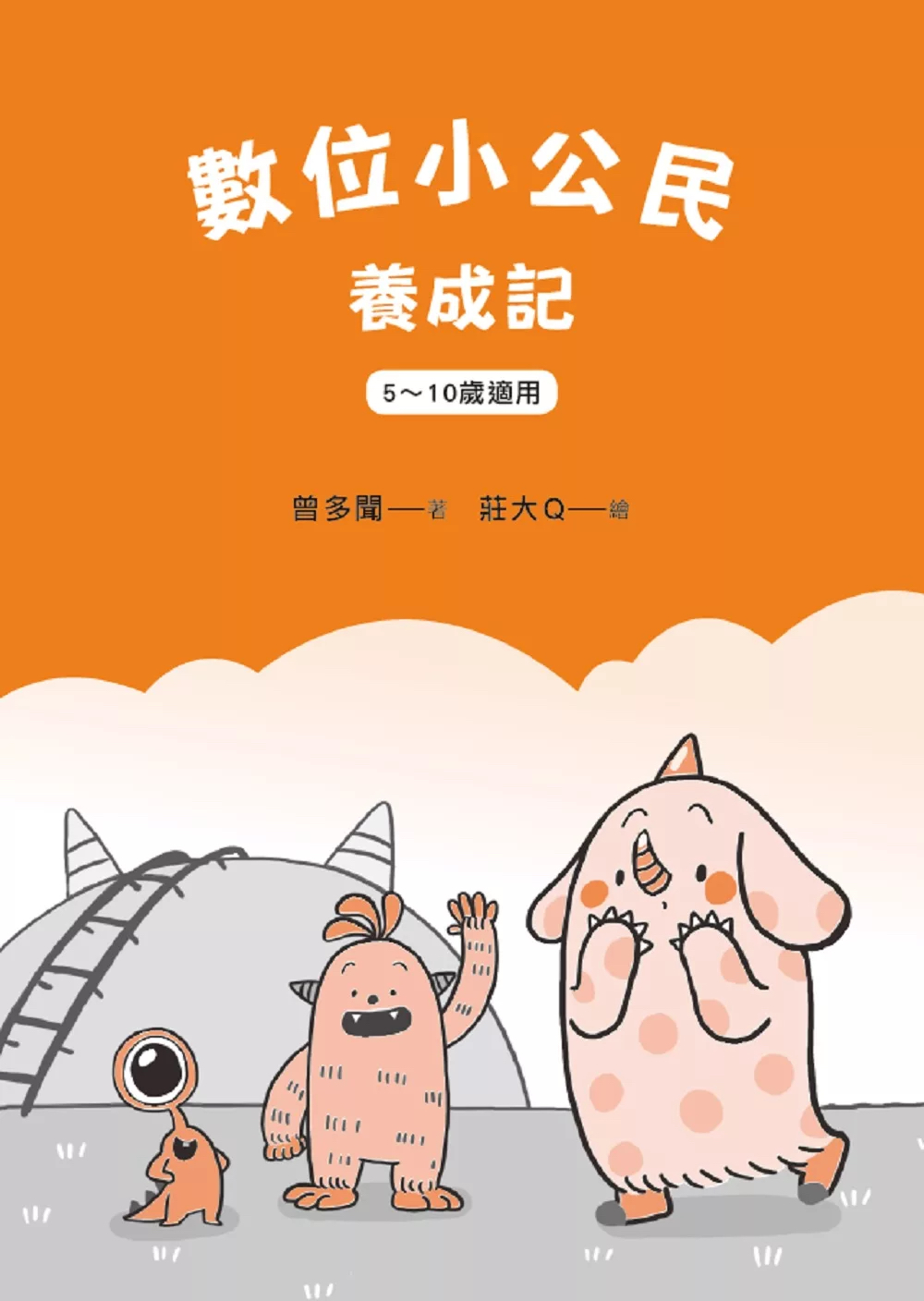 字畂 數位教養：記者媽媽的聰明教養提案【附贈兒童專屬《數位小公民養成記》】