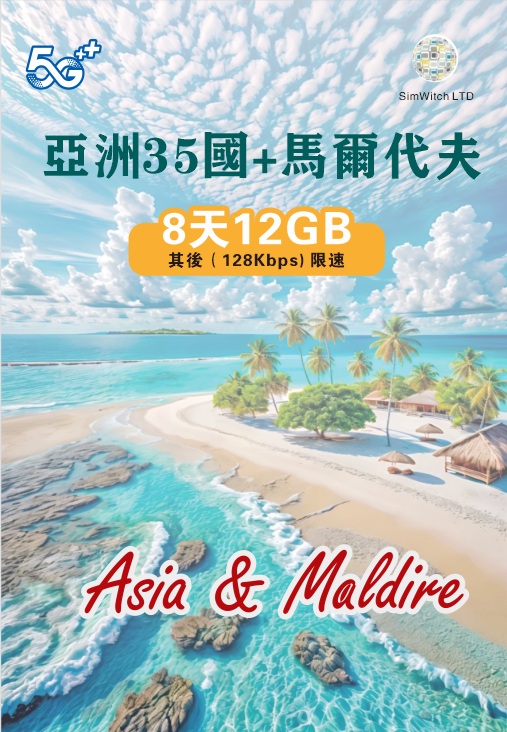 📬限時包平郵📬🔥2026新卡🔥亞洲35國8天無限上網 12GB亞洲及中東多國/高加索地區同時使用 關島/馬爾代夫/亞美尼亞/阿塞拜彊/約旦/土耳其/阿聯酋/沙地阿拉伯/蒙古/汶萊/孟加拉/哈薩克/尼泊爾/巴基斯坦/以色列/卡塔爾 中國移動 Middle East Data sim即插即用 無需實名