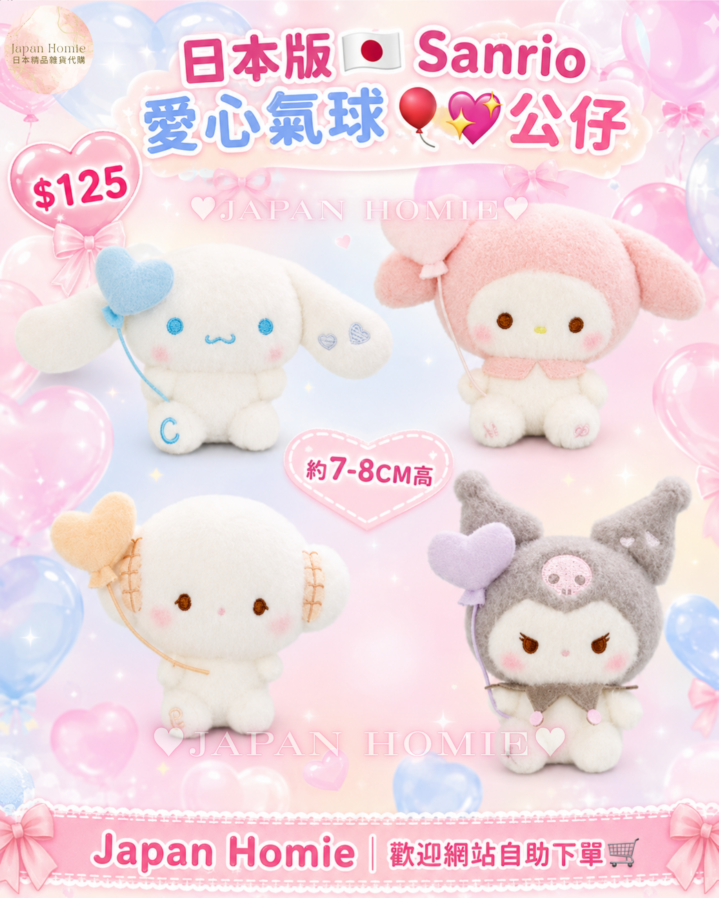 預訂 | 日本版 Sanrio 愛心氣球毛絨公仔