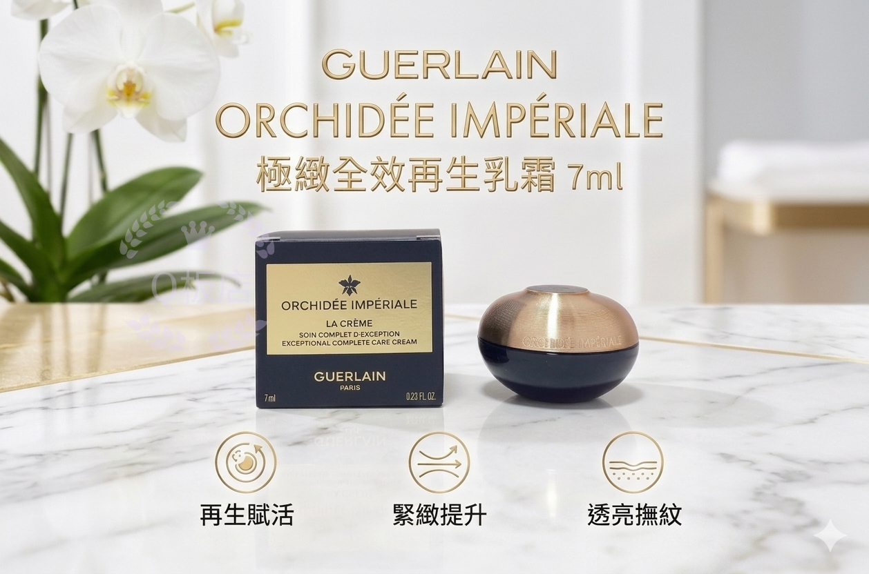 Guerlain Orchidée Impériale極緻全效再生乳霜 7ml