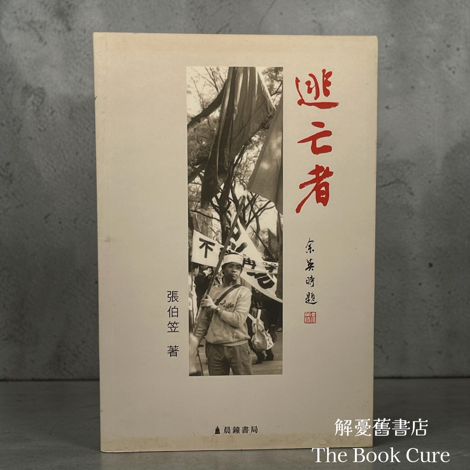 逃亡者 / 張伯笠 著