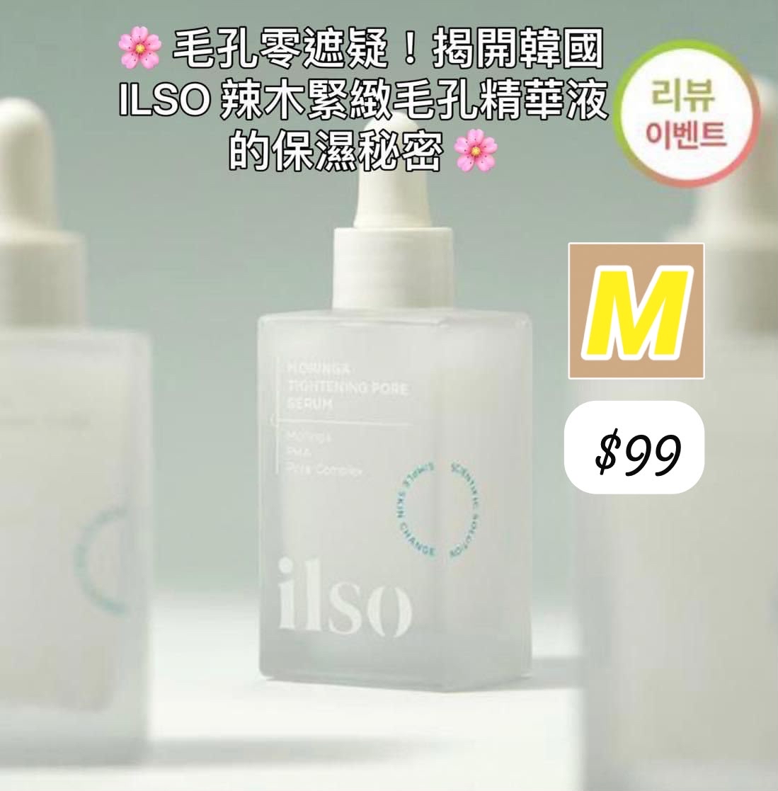 M-2606-韓國ILSO 辣木緊緻毛孔精華液 30ml-6月18號到貨