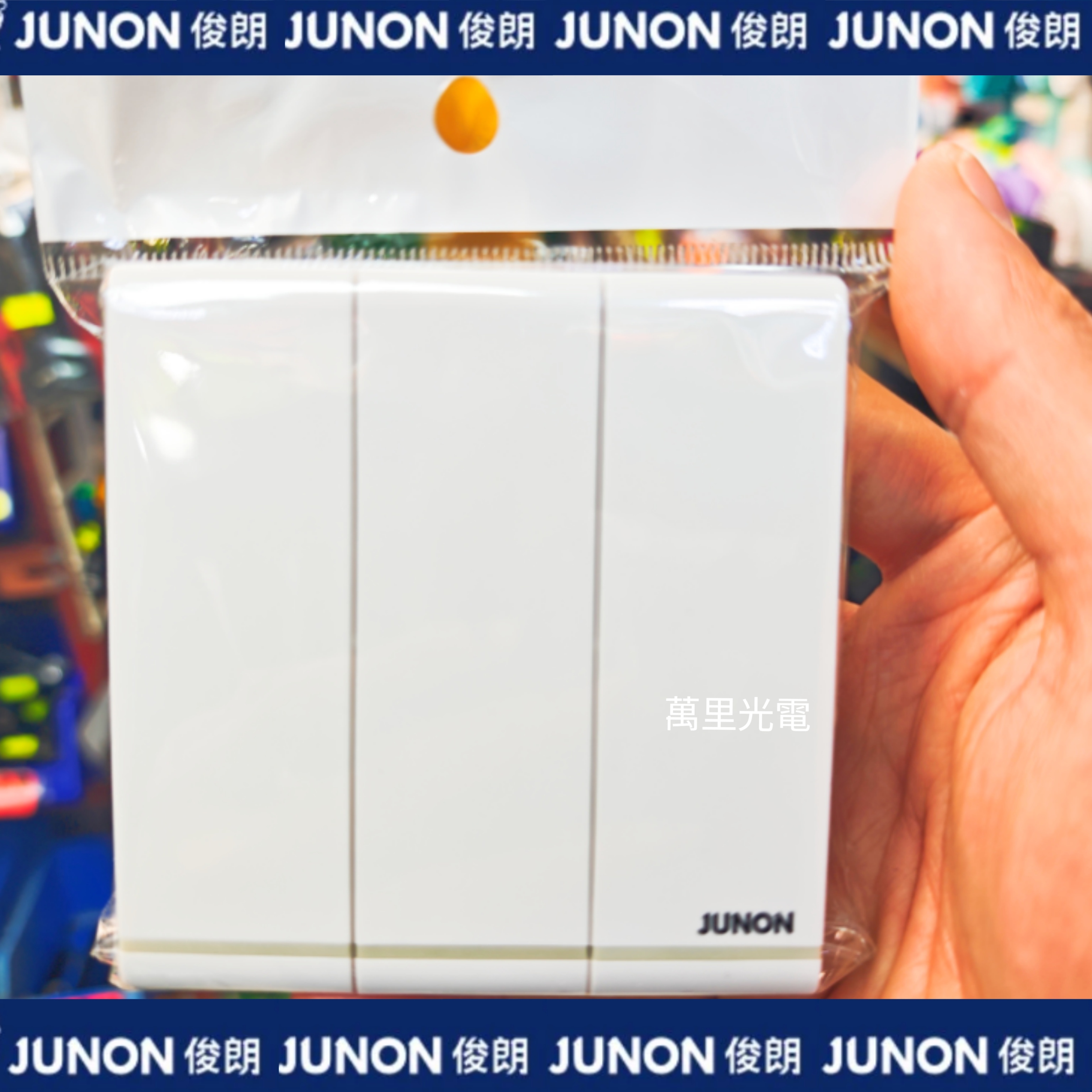 俊朗天悅系列	白色	（雙控）3位開關（熒光燈）