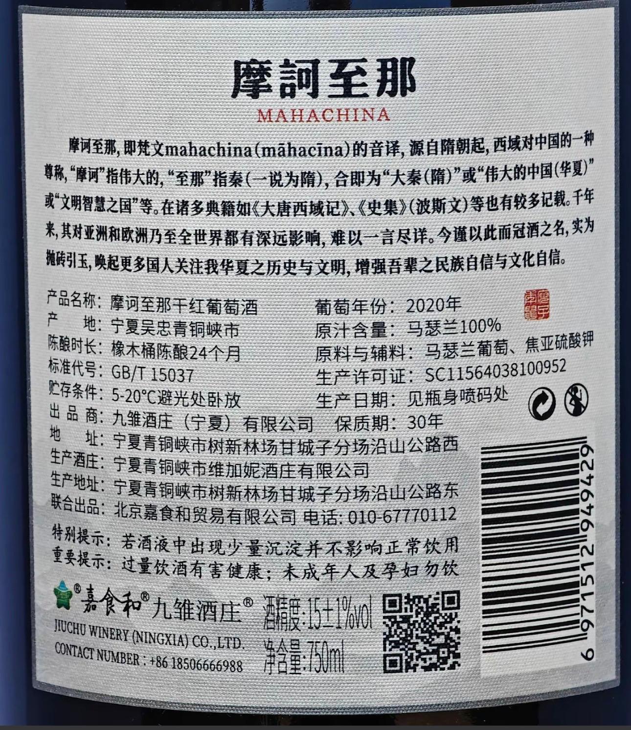 摩訶至那傳世珍藏馬瑟蘭乾中國紅酒 2020 (Maha China Heritage Reserve Marselan 2020 China 15% 750ml