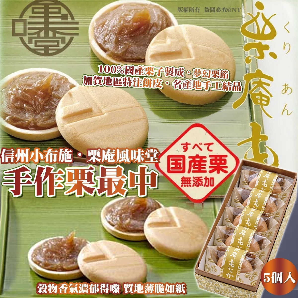  信州小布施・栗庵風味堂 手作栗最中 (5個入)