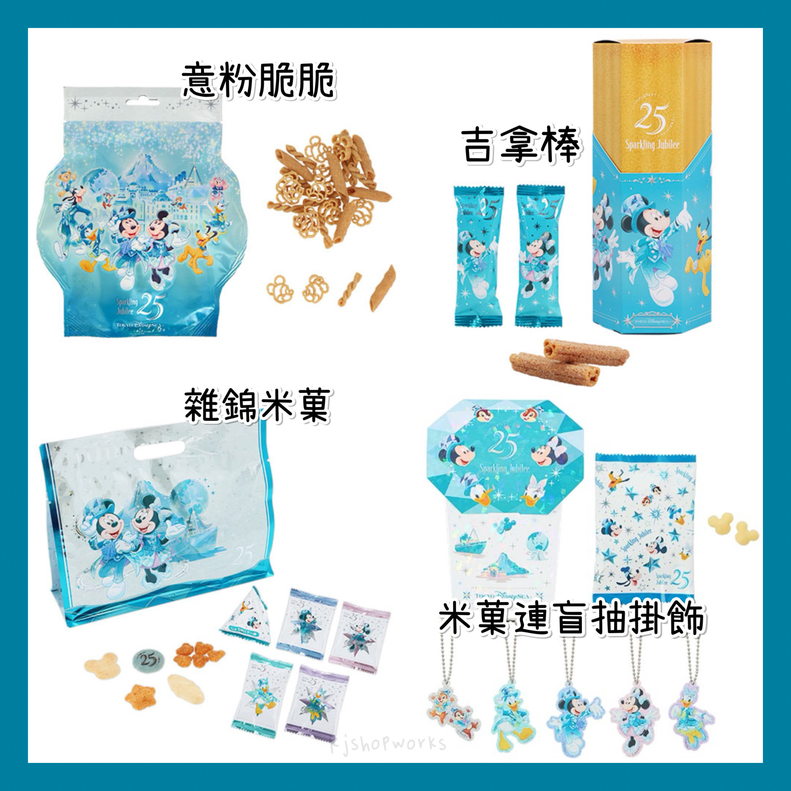 預訂 東京迪士尼限定 Sparkling Jubilee 意粉脆脆 吉拿棒 雜錦米菓 米菓連盲抽掛飾